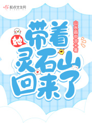 她，带着灵石山回来了在线阅读