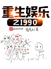 重生娱乐之1990在线阅读