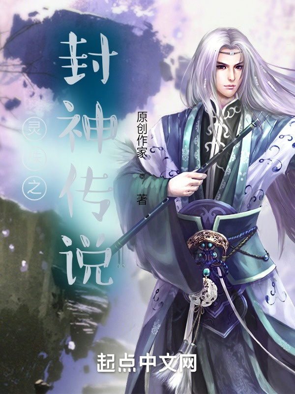 灵珠之封神传说