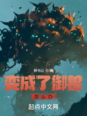变成了御兽怎么办在线阅读