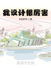 我设计很厉害（安忆、顾和颜）在线阅读