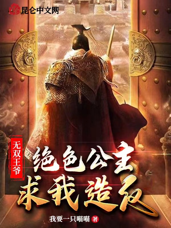 无双王爷：绝色公主求我造反