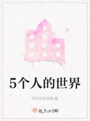5个人的世界在线阅读