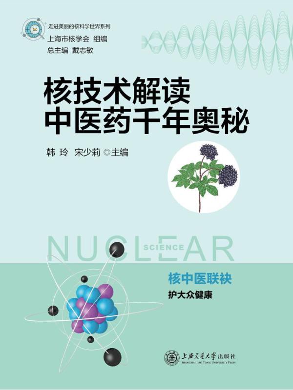 核技术解读中医药千年奥秘