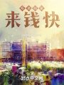 听说明星来钱快在线阅读