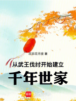 从武王伐纣开始建立千年世家封面