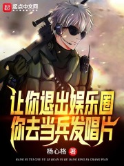 让你退出娱乐圈，你去当兵发唱片在线阅读