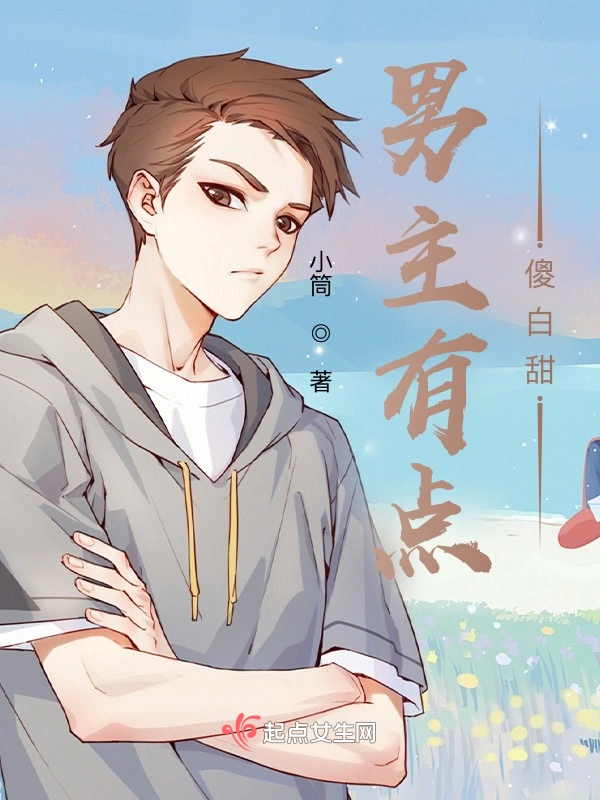 男主有点傻白甜