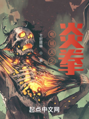 电锯人之炎拳在线阅读