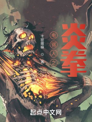 电锯人之炎拳 卡密撒嘛 最新章节免费在线阅读 起点中文网官方正版
