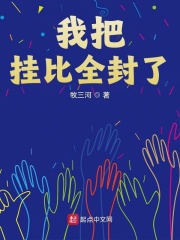 我把挂比全封了在线阅读