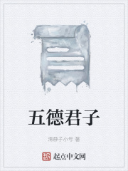 五德君子在线阅读