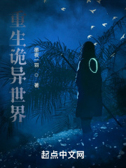 重生诡异