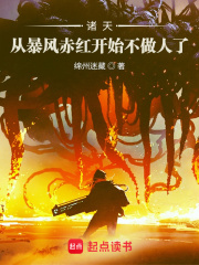 诸天：从暴风赤红开始不做人了在线阅读