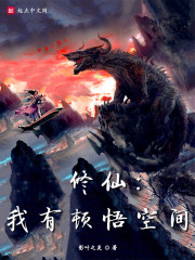 修仙：我有顿悟空间在线阅读