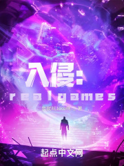 入侵：realgames