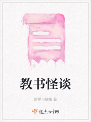 教书怪谈