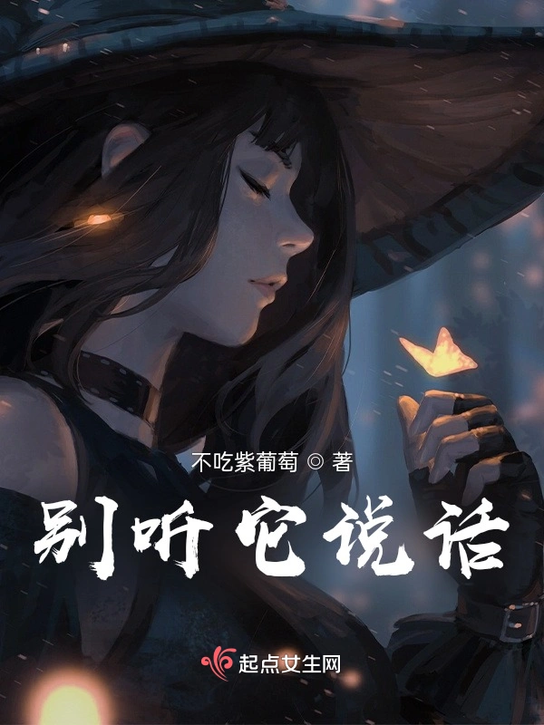 别听它说话
