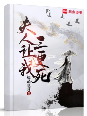 《夫人让我三更死》（校对全本）作者：极品豆芽【TXT】