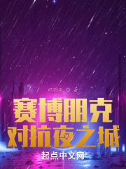 赛博朋克：对抗夜之城在线阅读
