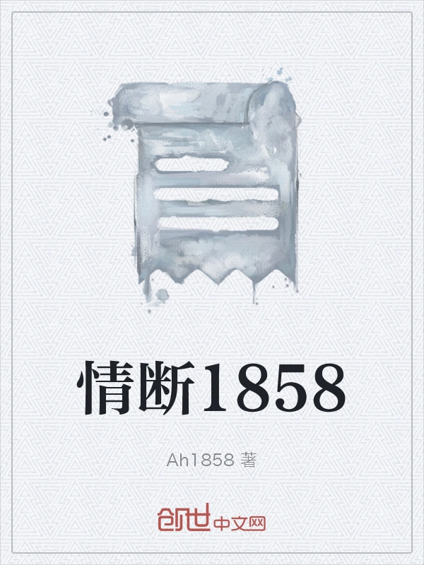 情断1858