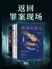 返回罪案现场在线阅读