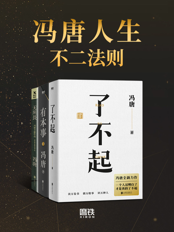 冯唐人生不二法则