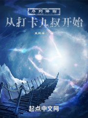序列降临：从打卡九叔开始在线阅读