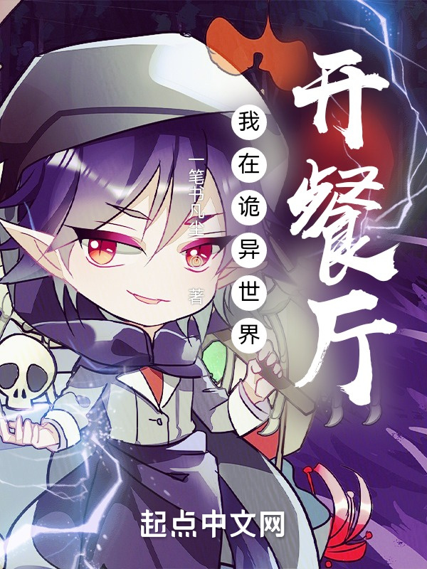 我在诡异世界开餐厅在线阅读
