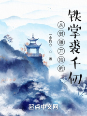 从射雕开始的铁掌裘千仞在线阅读