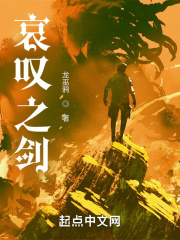 哀叹之剑在线阅读