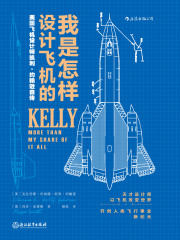 我是怎样设计飞机的：美国飞机设计师凯利·约翰逊自传