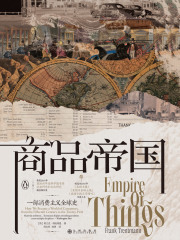 商品帝国：一部消费主义全球史