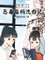 快穿之恶毒后妈洗白记在线阅读