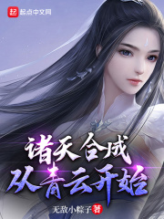 诸天合成：从青云开始在线阅读