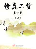 修真二货赵小萌在线阅读