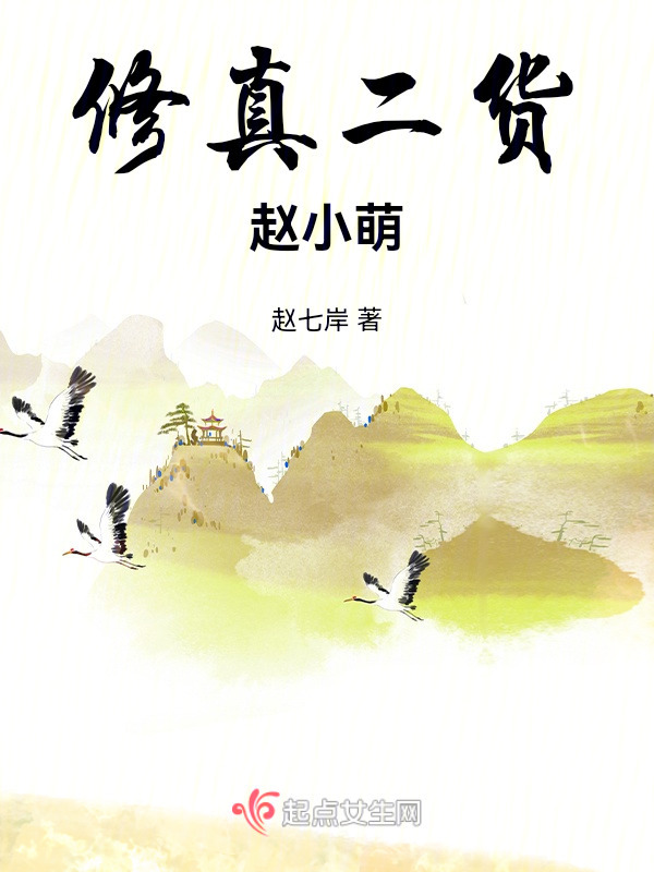 修真二货赵小萌