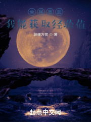 全民高武：我能获取经验值在线阅读