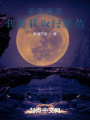 全民高武：我能获取经验值在线阅读