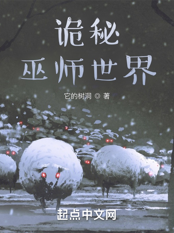 诡秘巫师世界在线阅读