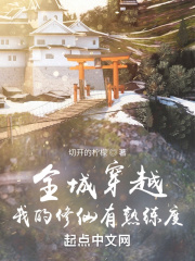 全城穿越：我的修仙有熟练度在线阅读