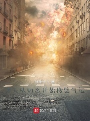 诸天从知否开始搜集气运