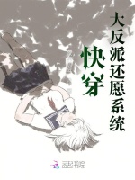 快穿：大反派还愿系统在线阅读
