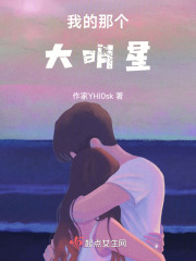 我的那个大明星在线阅读