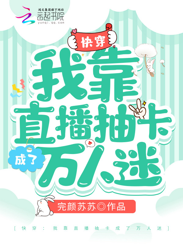 快穿：我靠直播抽卡成了万人迷