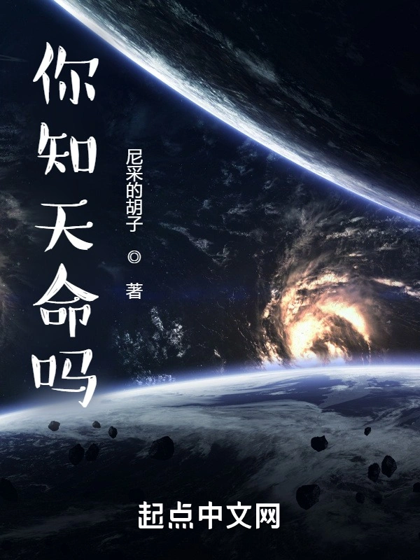 你知天命吗