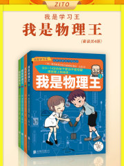 我是物理王（套装共4册）