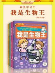 我是生物王（套装共4册）在线阅读