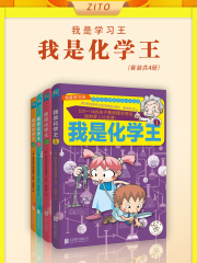 我是化学王（套装共4册）在线阅读