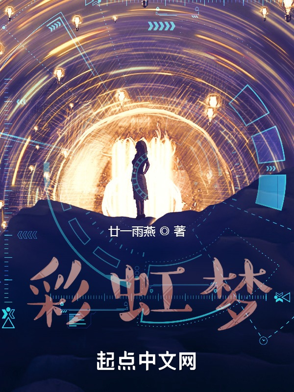 彩虹梦在线阅读